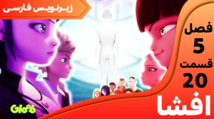 میراکلس فصل ۵ قسمت ۲۰ افشا با...