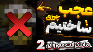 سروایول با شزی | عجب چیز خفنی...