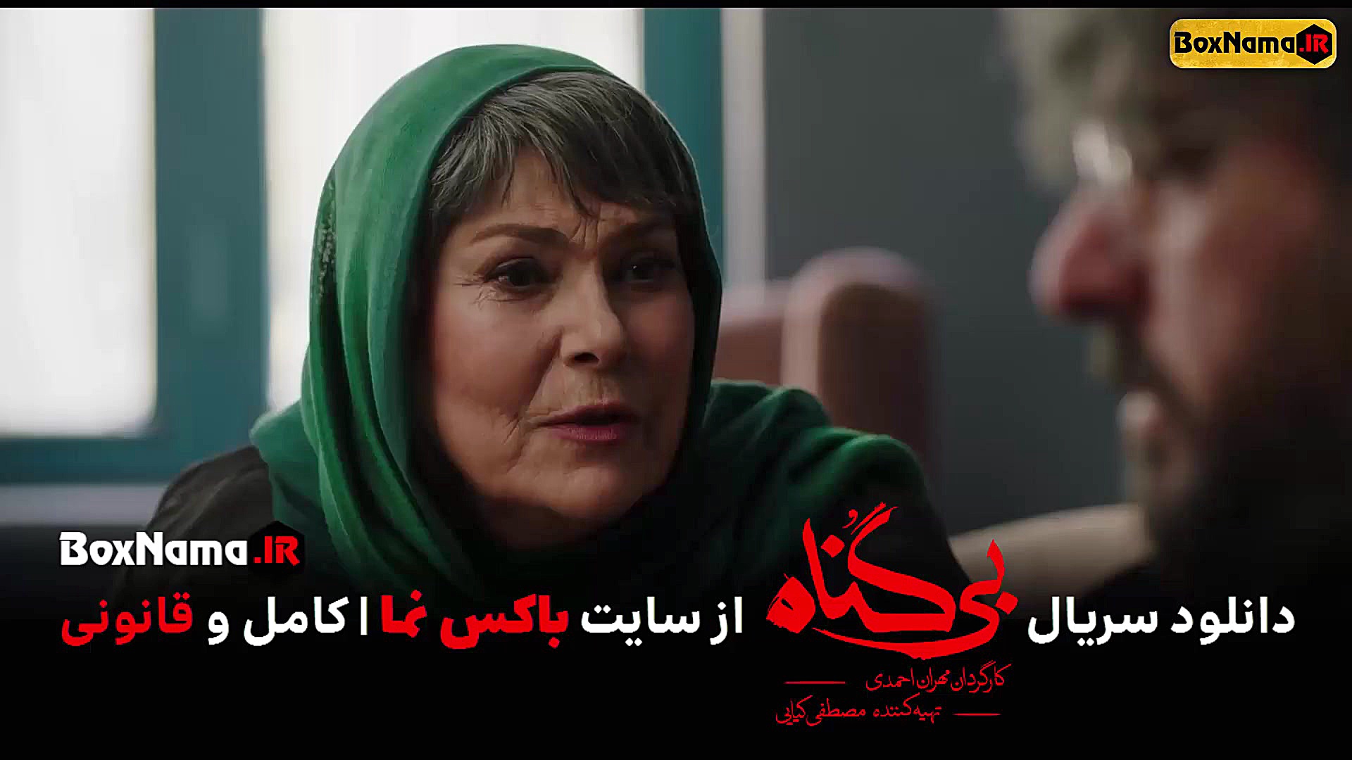 قسمت ۱۹ سریال بی گناه (تماشای...