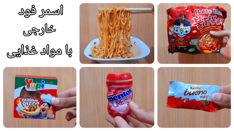 اسمر فود خارجی با مواد غذایی