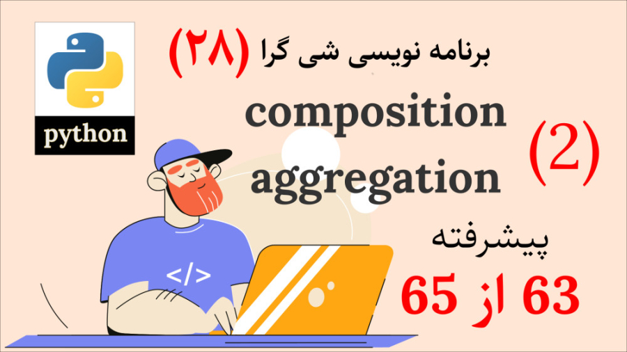 پایتون - رابطه composition, aggregation (پیشرفته ۶۳ از ۶۵)