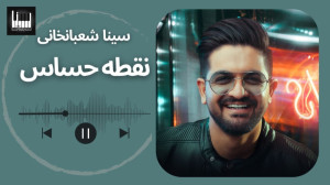 نقطه حساس سینا شعبانخانی  Sina...