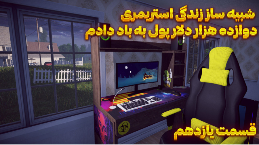 بازی شبیه ساز زندگی استریمری |...