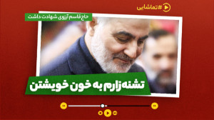 تشنه زارم به خون خویشتن