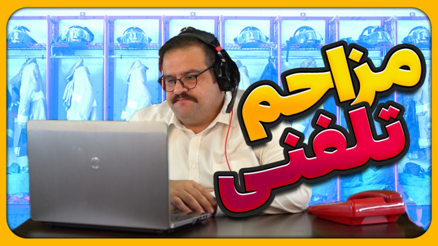 مزاحم تلفنی مرکز امداد