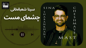 چشمای مست سینا شعبانخانی  Sina...