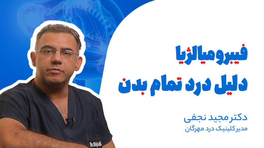 سندروم فیبرومیالژیا؛ احساس درد...