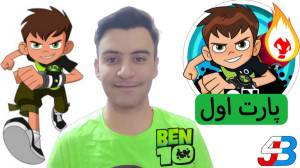 بن تن  پارت اول jb4