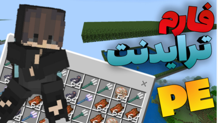 آموزش ساخت فارم ترایدنت خفن!!!...