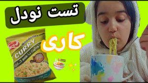 تست نودل کاری  چالش نودل خوری...
