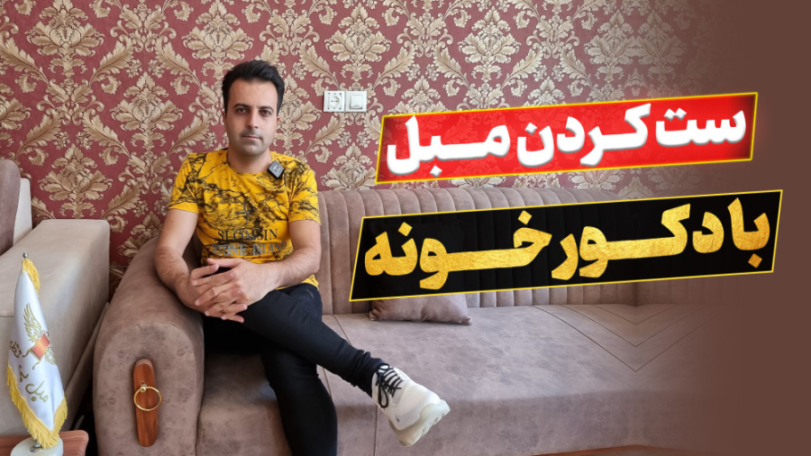 ست کردن مبلمان با دکور خونه