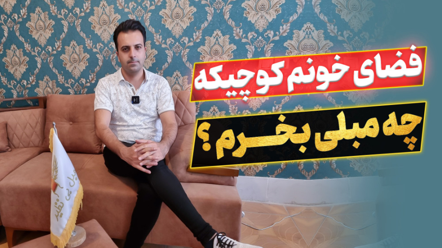 فضای خونه کوچیکه چه مبلی بخرم