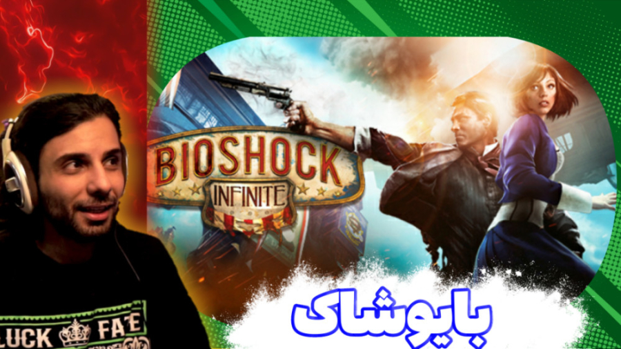 استریم بازی bioshock 3 پارت 1