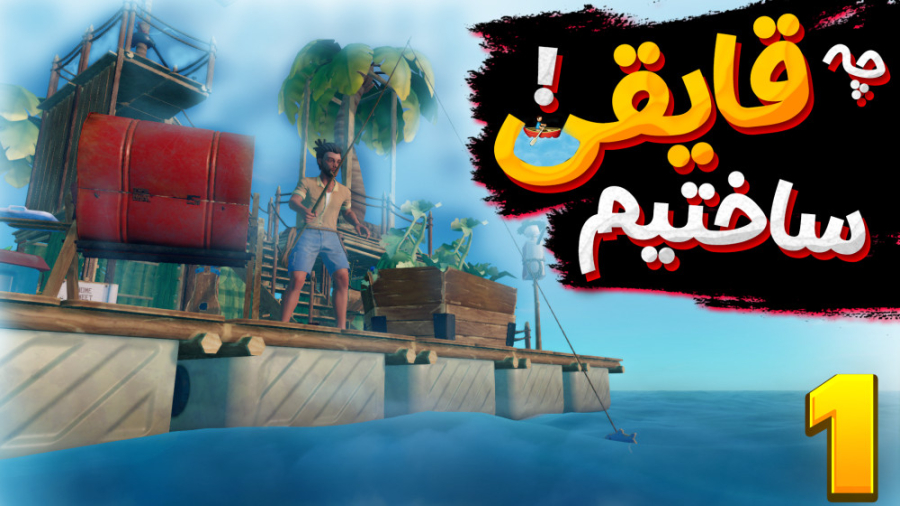 گیم پلی بازی raft با شزی ( رفت...