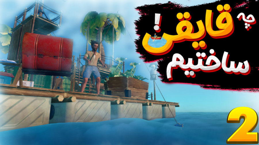 گیم پلی بازی raft با شزی ( رفت...