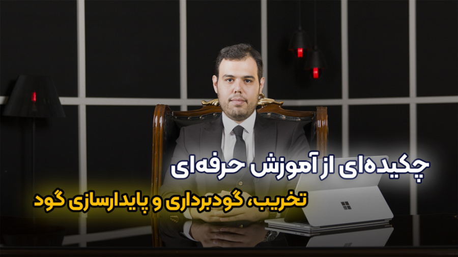 تخریب، گودبرداری و پایدارسازی...