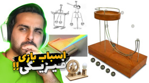 اسباب بازی های بر پایه فیزیک !...