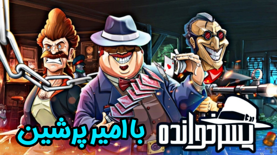 بررسی بازی پسرخوانده  امیر پرش...