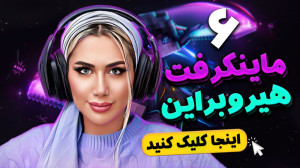 مرحله هیروبراین در ماینکرفت (...
