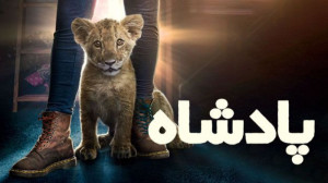 فیلم پادشاه King 2022 زیرنویس...
