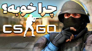 چرا کانتر استرایک هنوز خوبه؟
