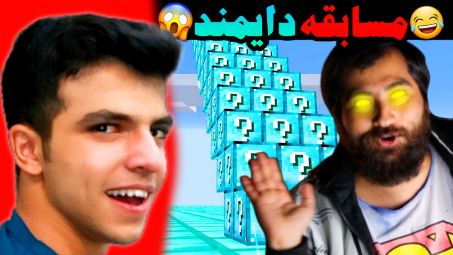 ماینکرفت اما مسابقه دایمند با...