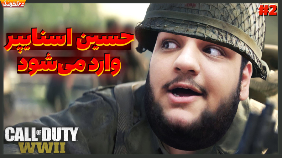 حسین راشو کینگ در جنگ جهانی اس...