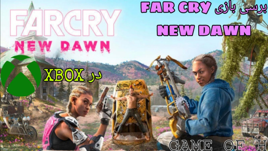 برسی بازی FAR CRY NEW DAWN در XBOX ONE!!! این گیم عالیه