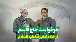 درخواست حاج قاسم از خادم امام...