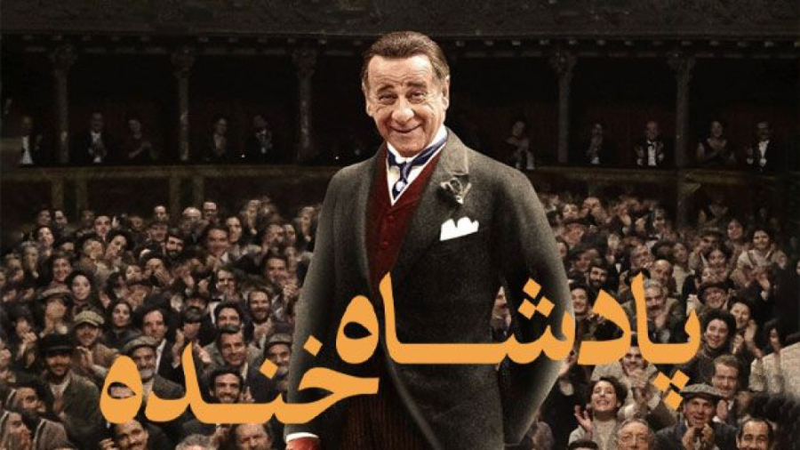 فیلم پادشاه خنده The King of L...