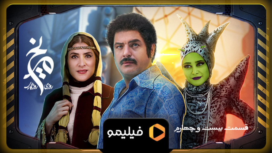 8 ثانیه قسمت 24 روزی روزگاری م...