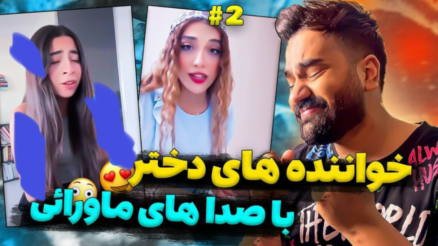 خواننده های خوش صدا