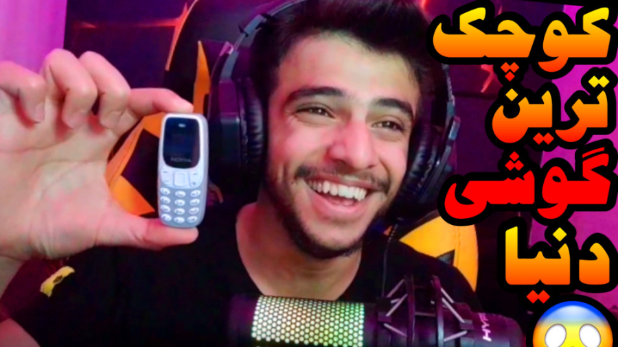 کوچک ترین گوشی دنیا رو خریدم ....