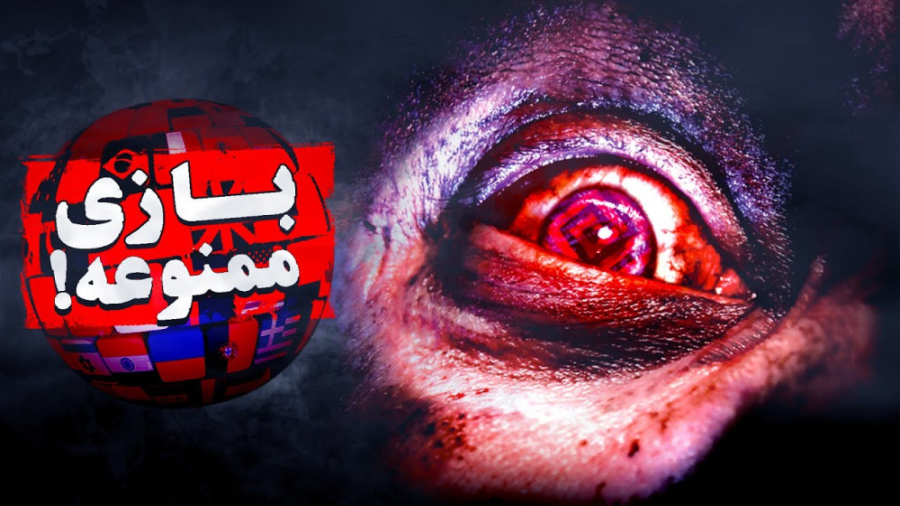 داستان بازی ممنوعه&zwnj;ای که...