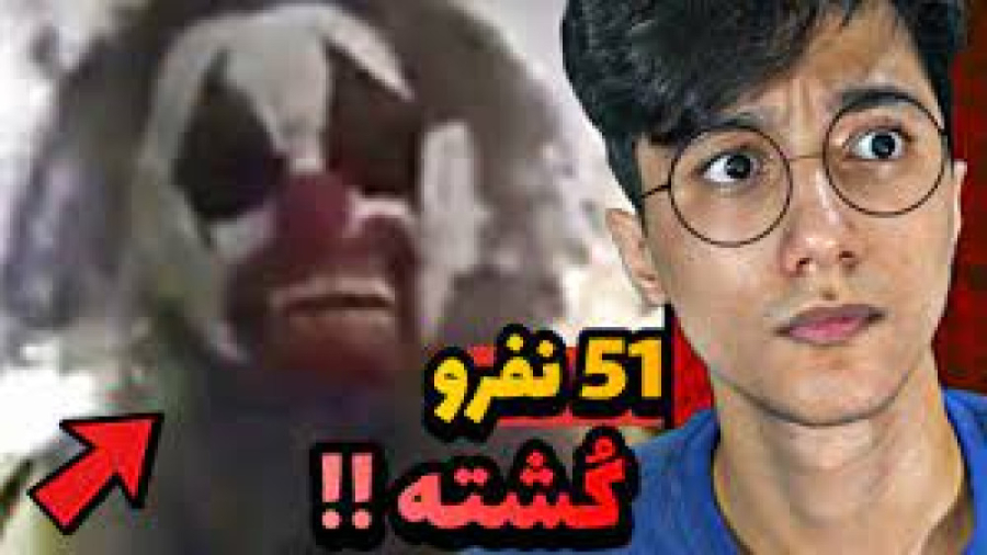 سعید والکور  این دلقک 51 نفر ر...