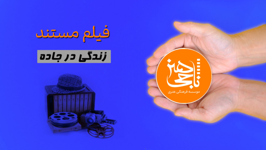 مستند زندگی در جاده