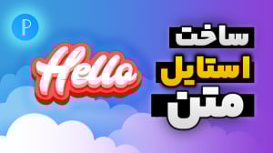 آموزش ساخت استایل متن با برنام...
