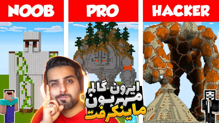 ماینکرفت اما ایرون گالم گولاخ...