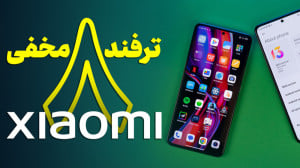 هشت ترفند کاربردی شیائومی
