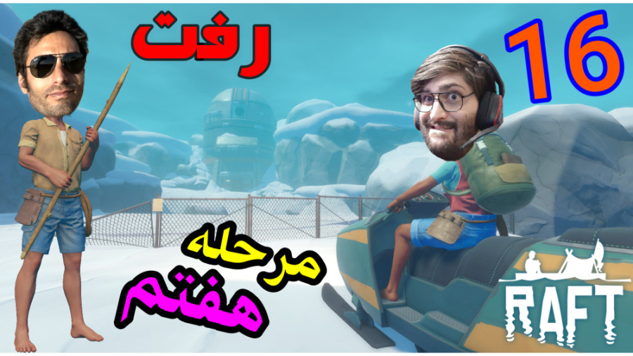 گیم پلی خفن بازی رفت پارت 16 |...