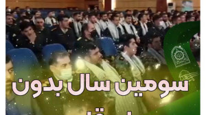 سومین سال بدون حاج قاسم