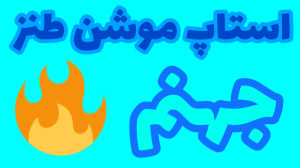 استاپ موشن طنز جهنم