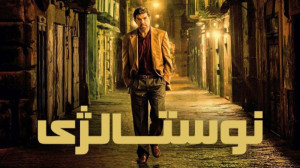 فیلم نوستالژی Nostalgia 2022 ز...