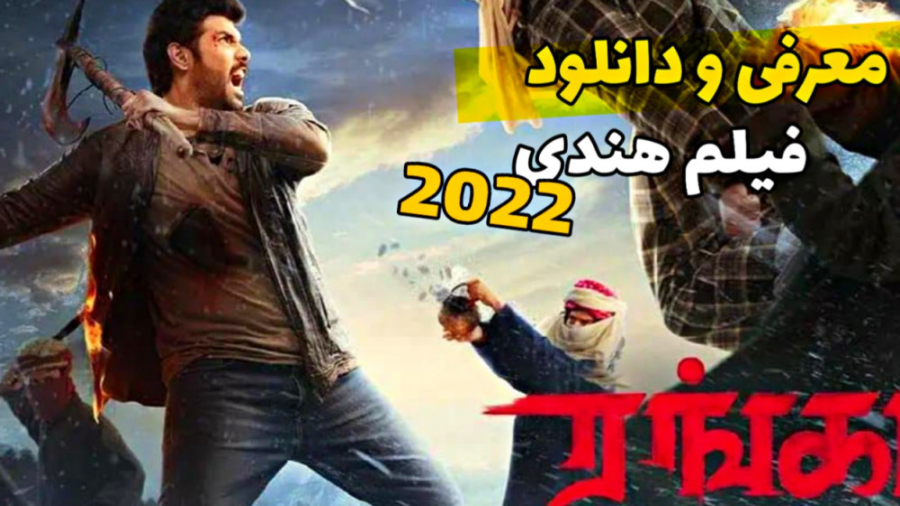 فیلم هندی رانگا 2022 | معرفی ف...