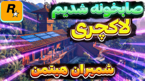 جی تی ای صابخونه لوکس شدیم ، گ...