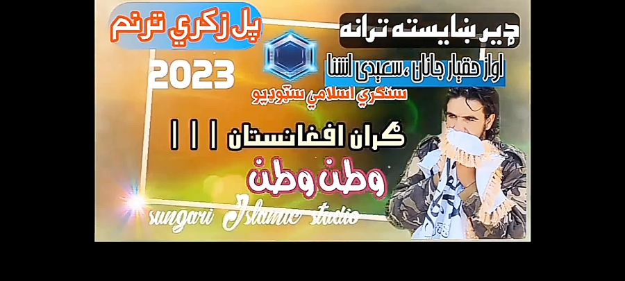 پشتو نعت مست ترانه  اسلامی اما...