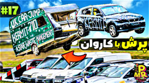 پریدن با سرعت زیاد ماشین بی ام...