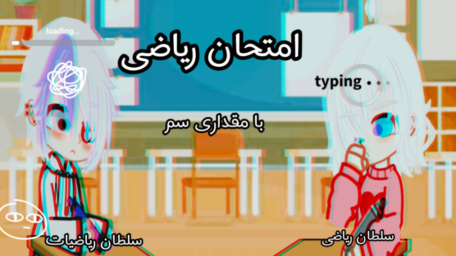 امتحان ریاضی با مقداری سم