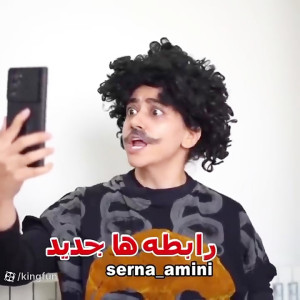 ویدیو طنز سرنا امینی