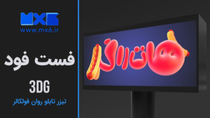 تیزر فست فود سه بعدی  تلویزیون...